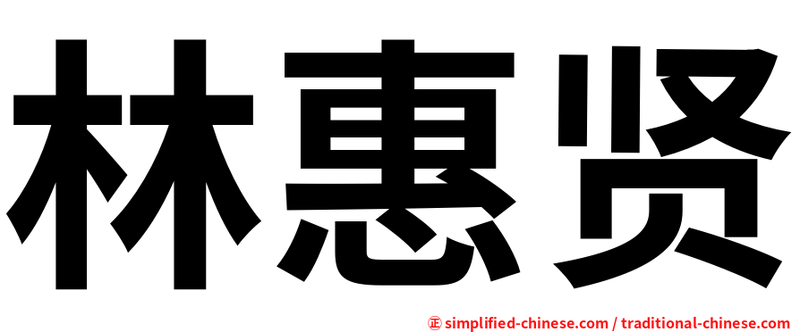 林惠贤