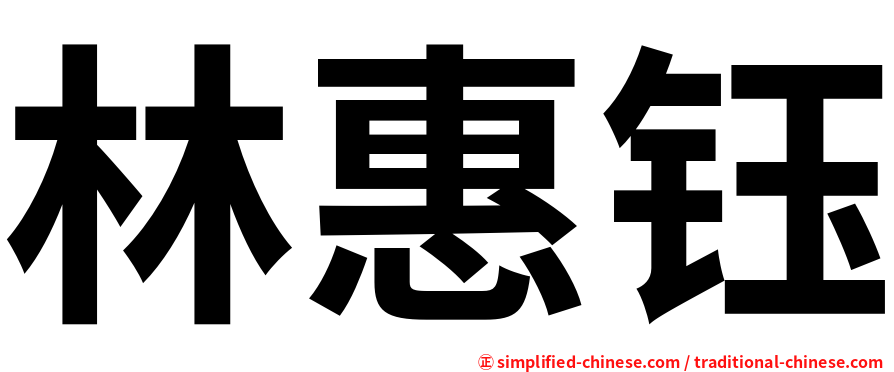 林惠钰