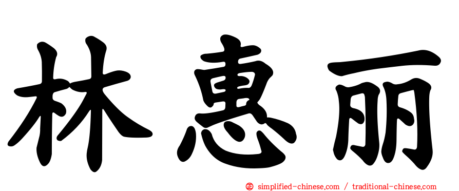 林惠丽