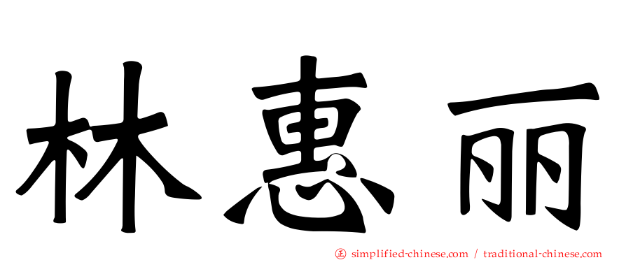 林惠丽