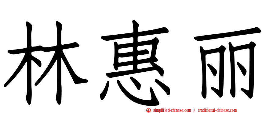 林惠丽