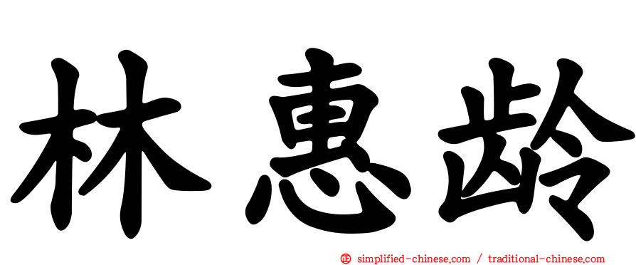 林惠龄