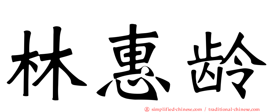 林惠龄