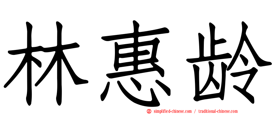 林惠龄