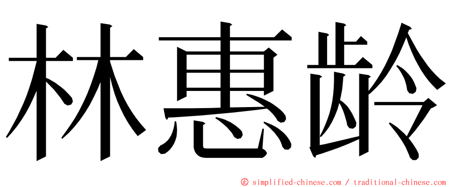 林惠龄 ming font