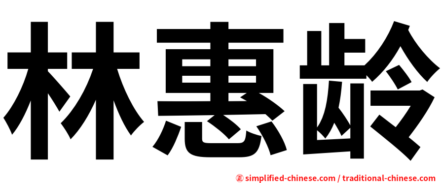 林惠龄