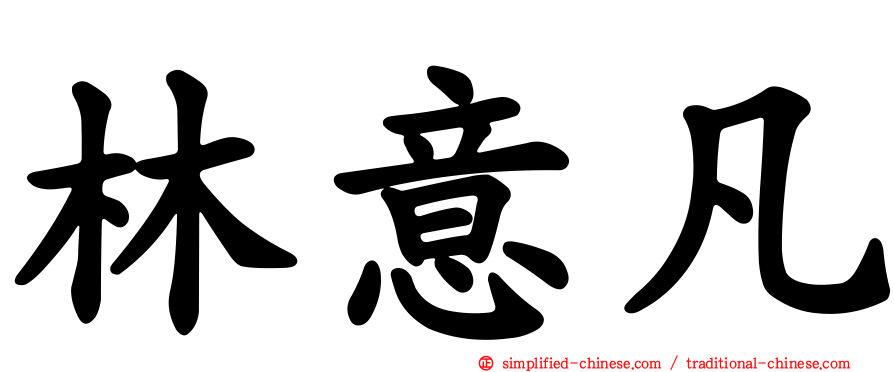 林意凡