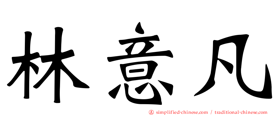 林意凡
