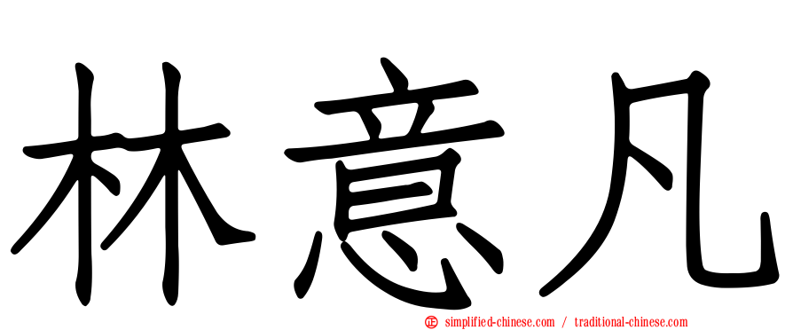 林意凡