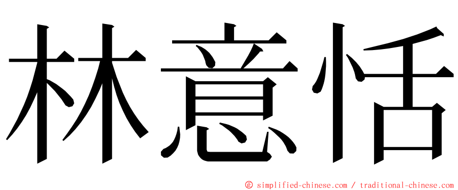 林意恬 ming font
