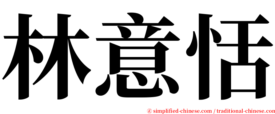 林意恬 serif font