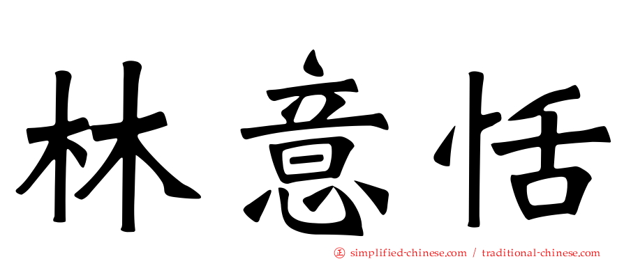 林意恬