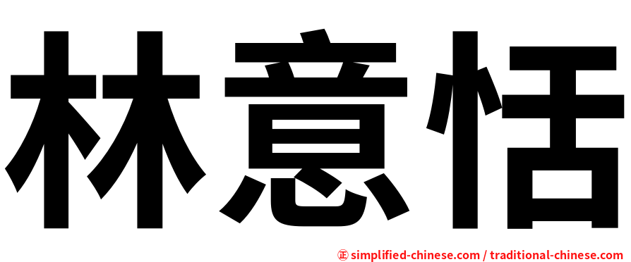 林意恬