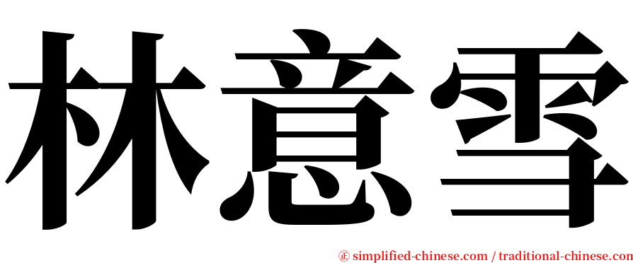 林意雪 serif font