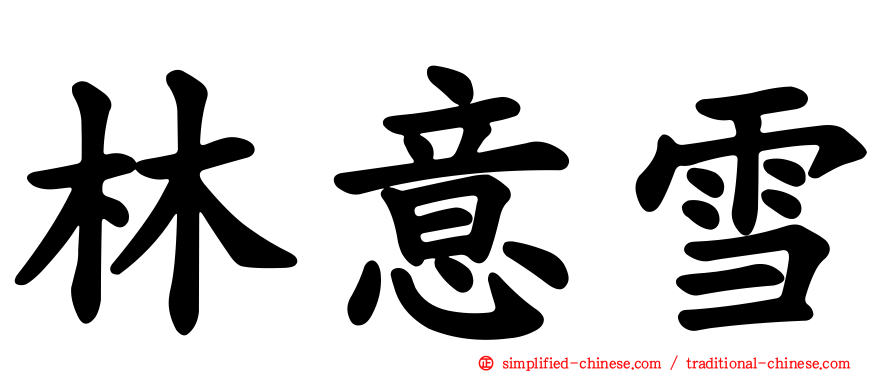 林意雪