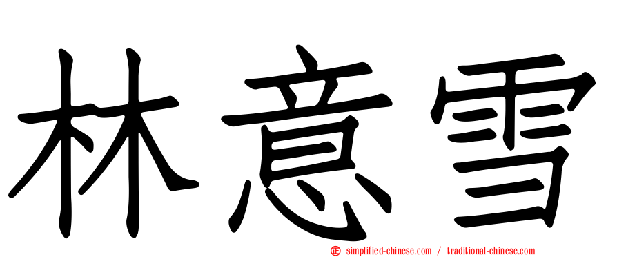 林意雪