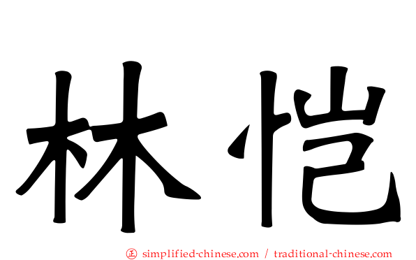 林恺