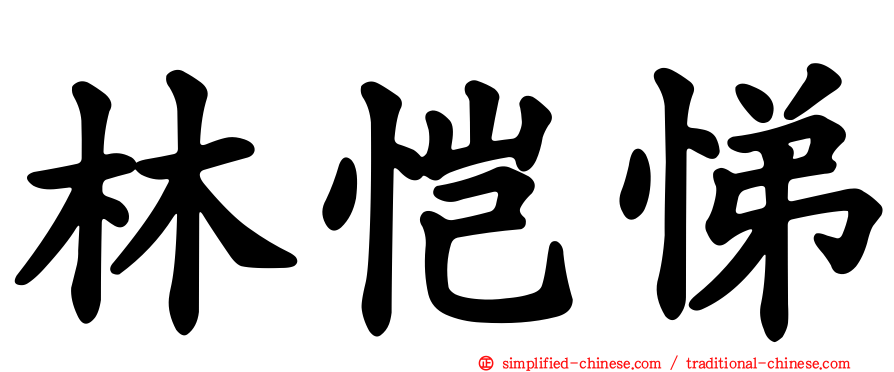 林恺悌