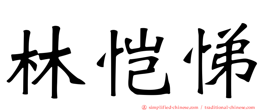 林恺悌