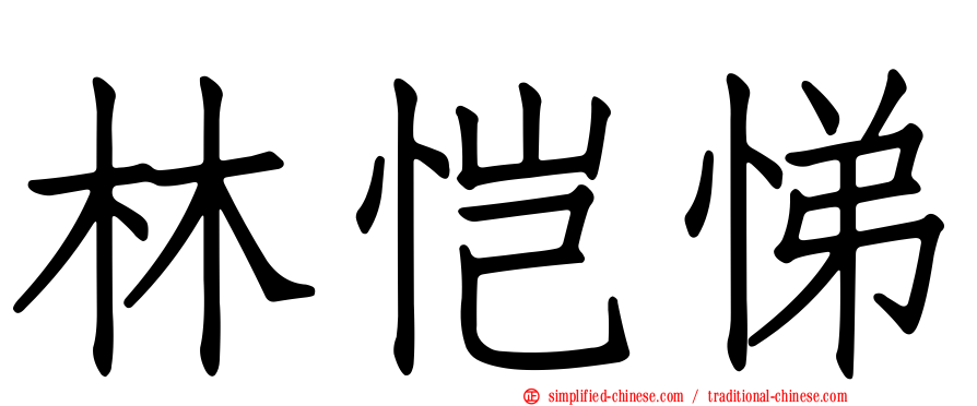 林恺悌