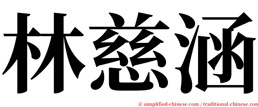 林慈涵 serif font