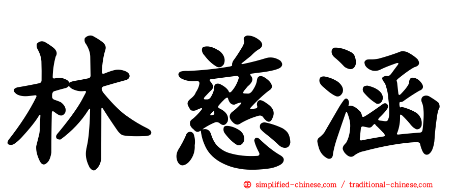 林慈涵