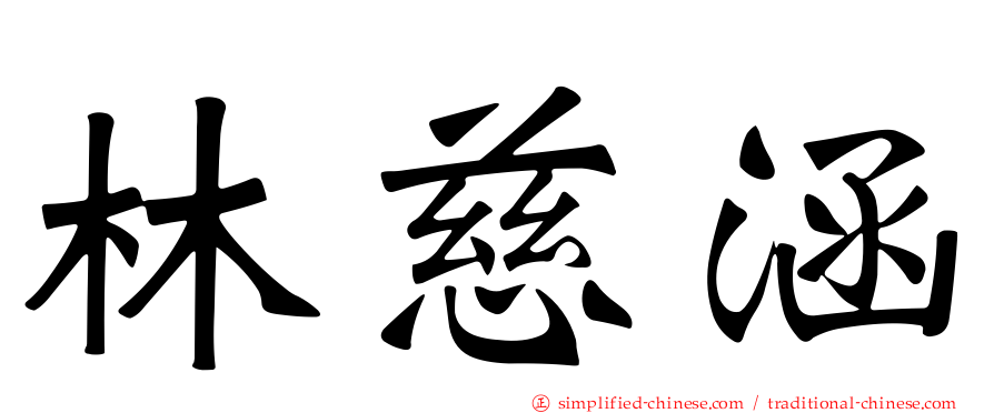 林慈涵