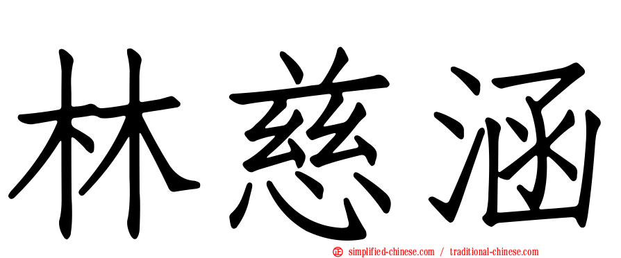 林慈涵