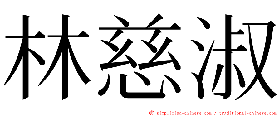 林慈淑 ming font