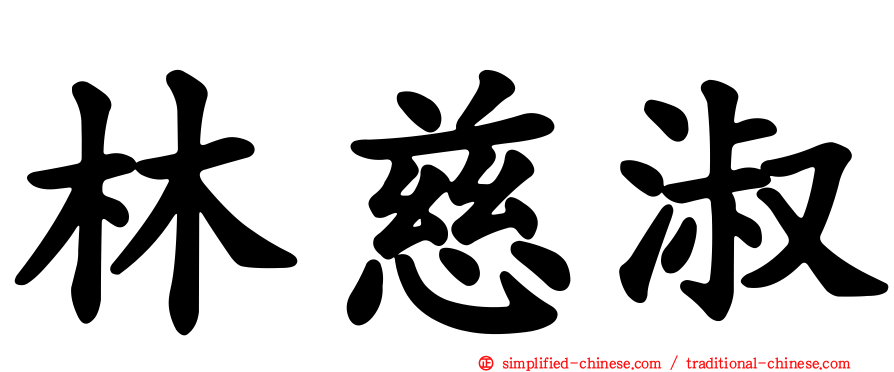 林慈淑