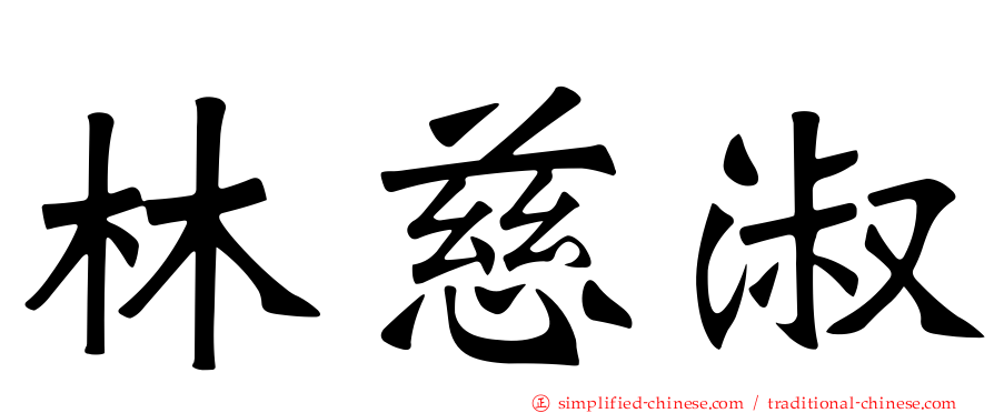 林慈淑