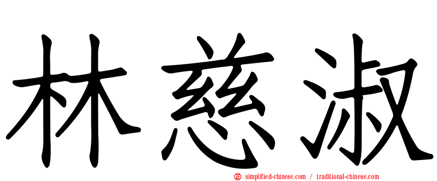 林慈淑