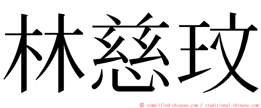林慈玟 ming font