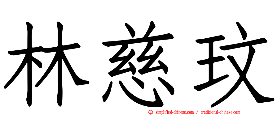 林慈玟