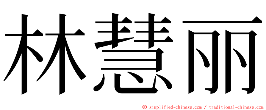 林慧丽 ming font