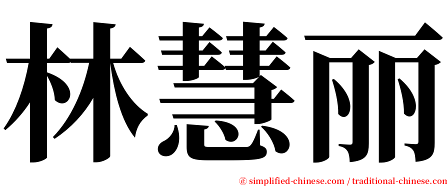 林慧丽 serif font