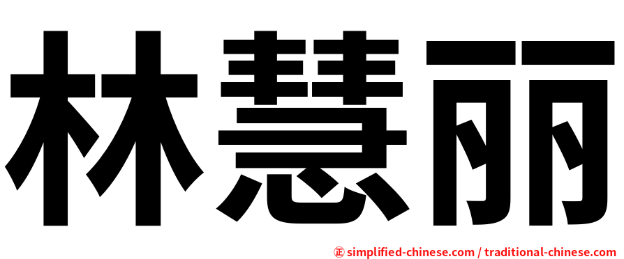 林慧丽