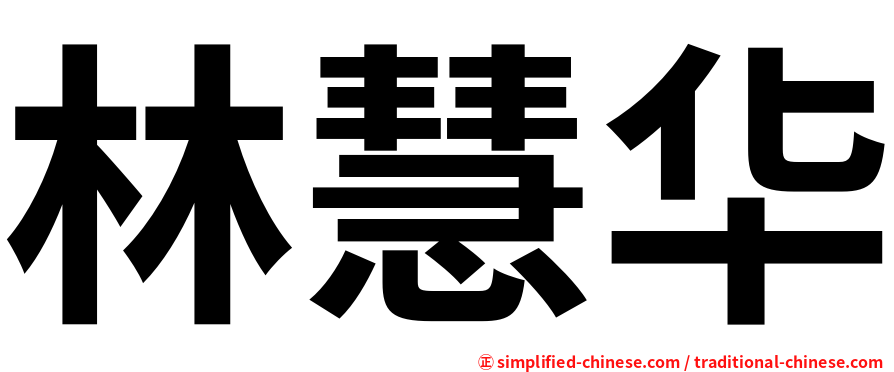 林慧华
