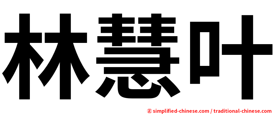 林慧叶