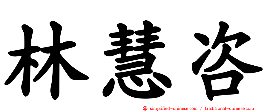 林慧咨