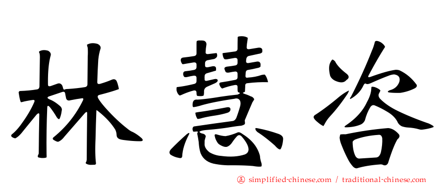 林慧咨