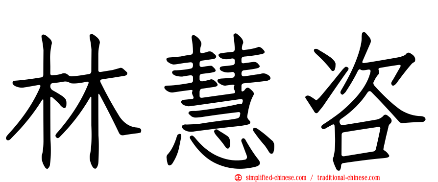 林慧咨