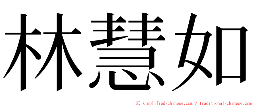 林慧如 ming font