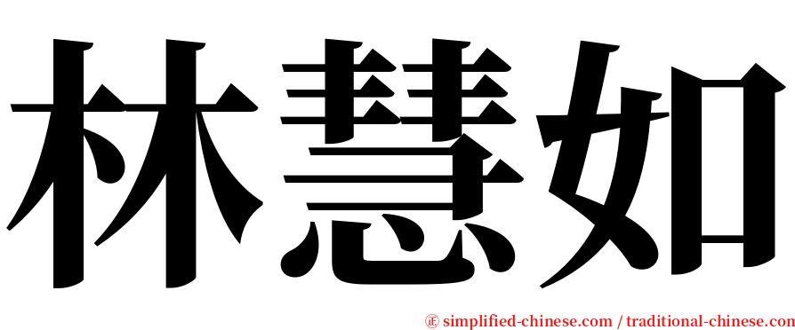 林慧如 serif font
