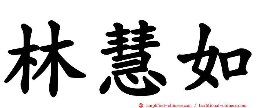 林慧如