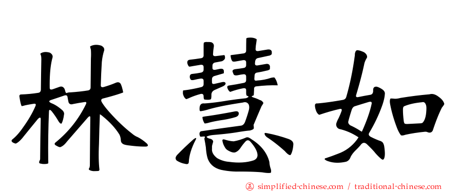 林慧如