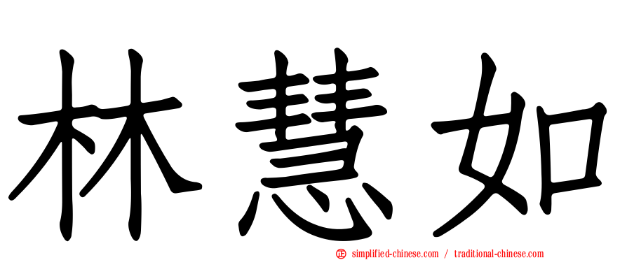 林慧如