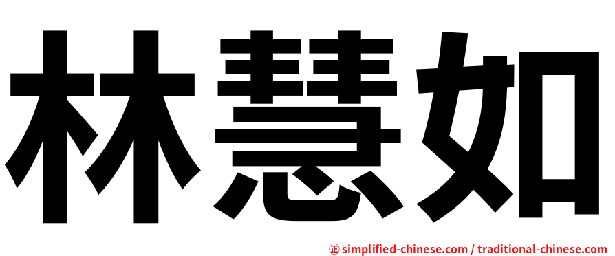 林慧如
