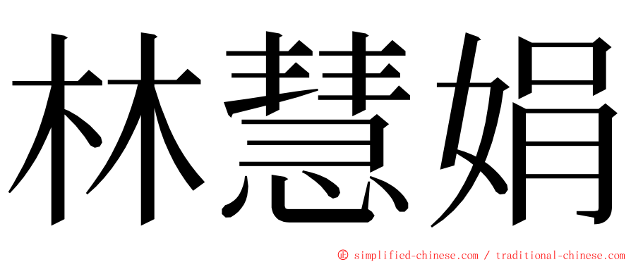 林慧娟 ming font