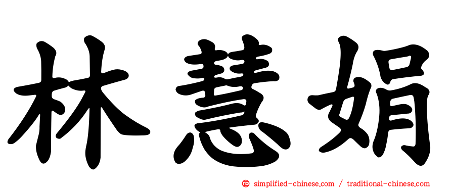 林慧娟